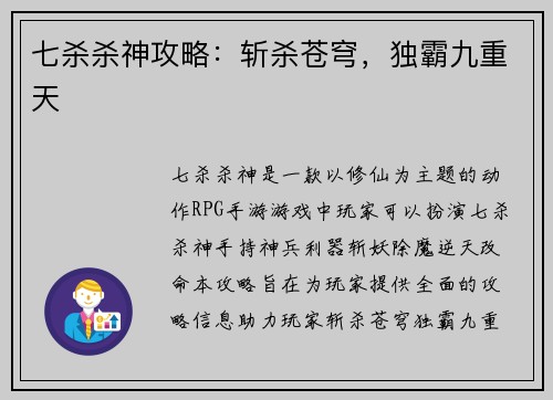 七杀杀神攻略：斩杀苍穹，独霸九重天