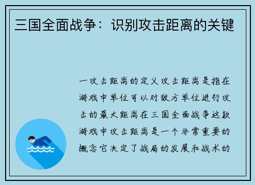 三国全面战争：识别攻击距离的关键
