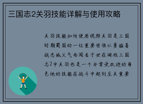 三国志2关羽技能详解与使用攻略