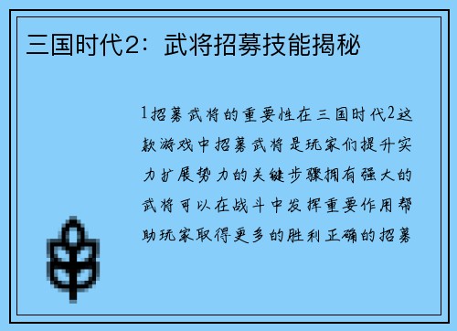三国时代2：武将招募技能揭秘