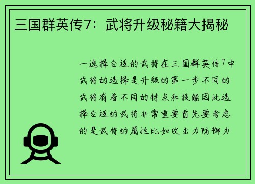 三国群英传7：武将升级秘籍大揭秘
