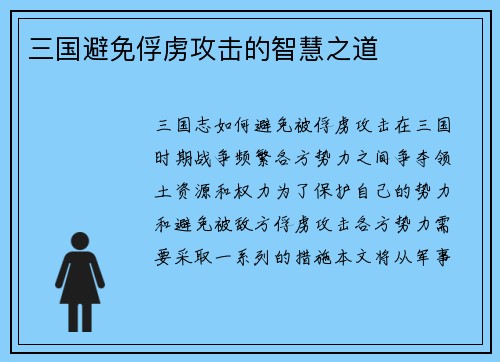 三国避免俘虏攻击的智慧之道