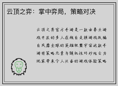 云顶之弈：掌中弈局，策略对决