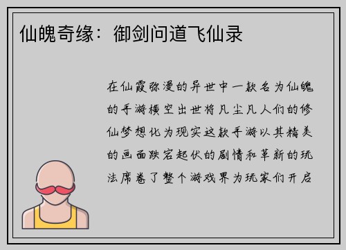 仙魄奇缘：御剑问道飞仙录