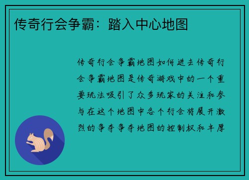 传奇行会争霸:踏入中心地图
