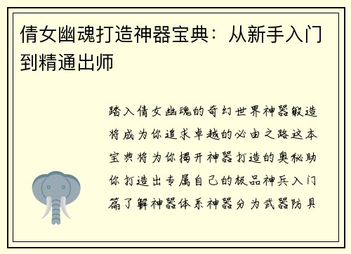 倩女幽魂打造神器宝典:从新手入门到精通出师