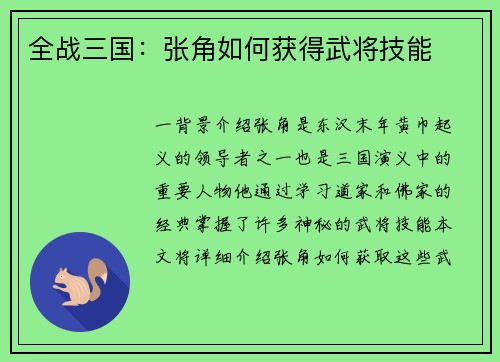 全战三国：张角如何获得武将技能