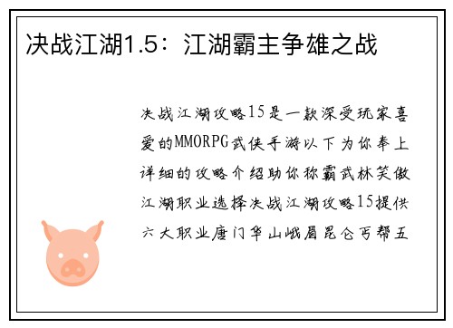 决战江湖1.5：江湖霸主争雄之战