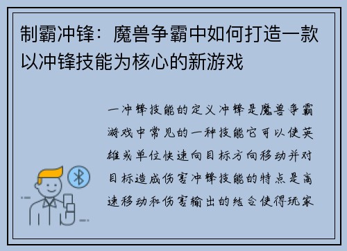 制霸冲锋：魔兽争霸中如何打造一款以冲锋技能为核心的新游戏