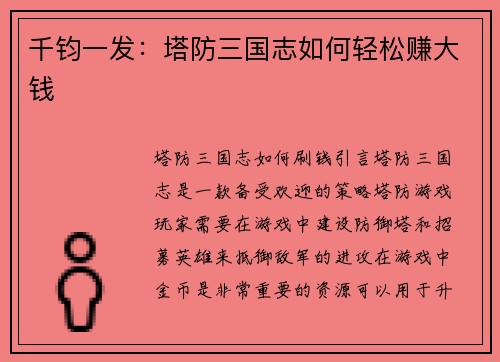 千钧一发：塔防三国志如何轻松赚大钱