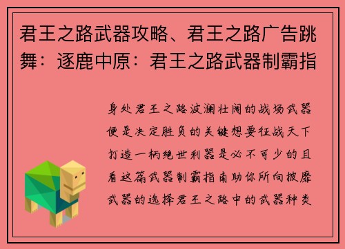 君王之路武器攻略、君王之路广告跳舞：逐鹿中原：君王之路武器制霸指南