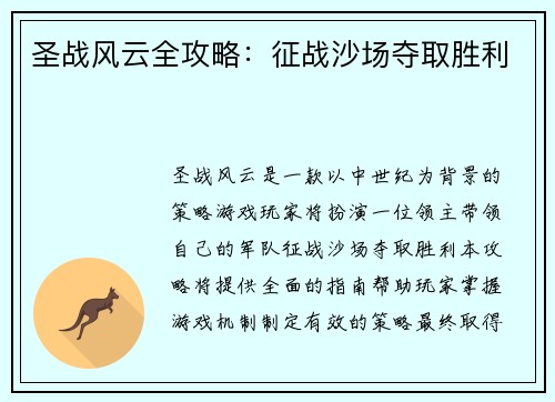 圣战风云全攻略：征战沙场夺取胜利