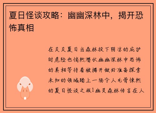 夏日怪谈攻略：幽幽深林中，揭开恐怖真相