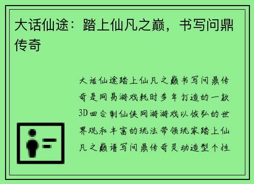 大话仙途：踏上仙凡之巅，书写问鼎传奇