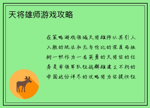 天将雄师游戏攻略