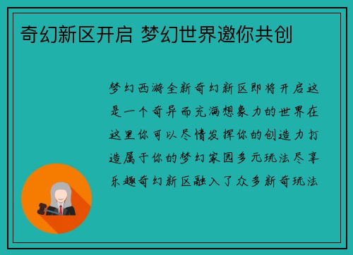 奇幻新区开启 梦幻世界邀你共创
