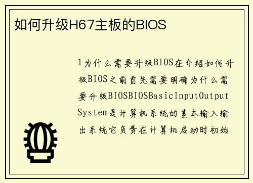 如何升级H67主板的BIOS