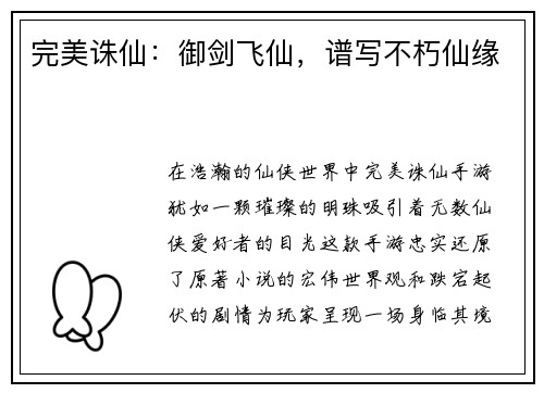完美诛仙：御剑飞仙，谱写不朽仙缘
