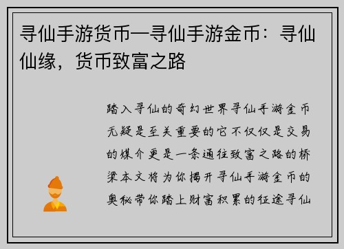 寻仙手游货币—寻仙手游金币：寻仙仙缘，货币致富之路