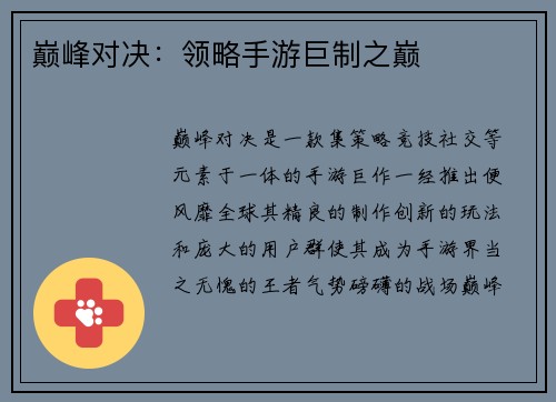 巅峰对决：领略手游巨制之巅