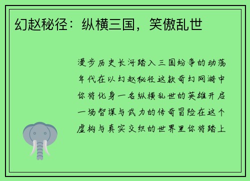 幻赵秘径：纵横三国，笑傲乱世
