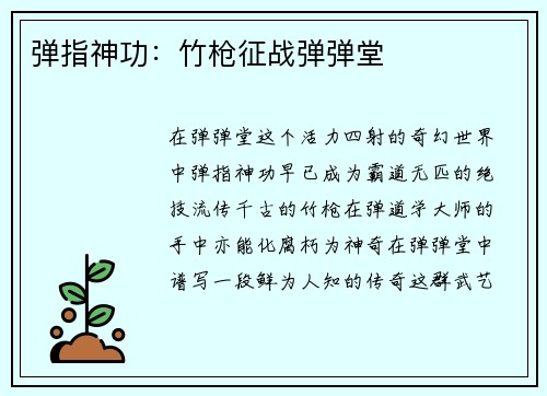 弹指神功：竹枪征战弹弹堂