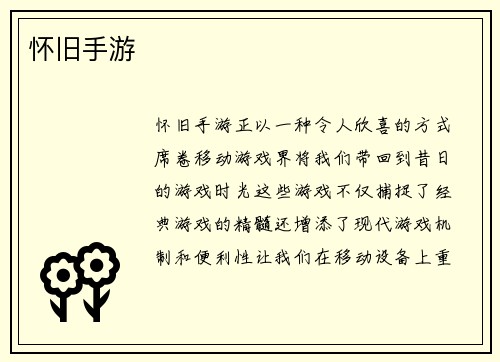 怀旧手游