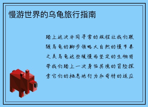 慢游世界的乌龟旅行指南