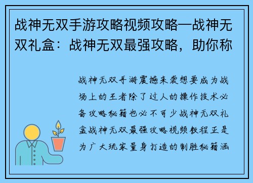 战神无双手游攻略视频攻略—战神无双礼盒：战神无双最强攻略，助你称霸战场无双手