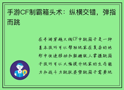 手游CF制霸箱头术：纵横交错，弹指而跳