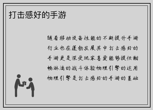 打击感好的手游