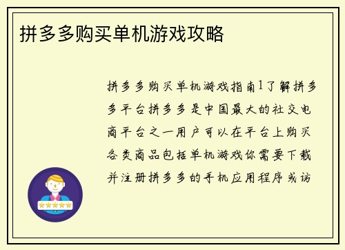 拼多多购买单机游戏攻略