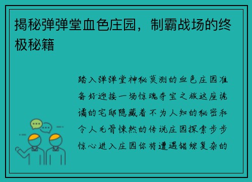 揭秘弹弹堂血色庄园，制霸战场的终极秘籍
