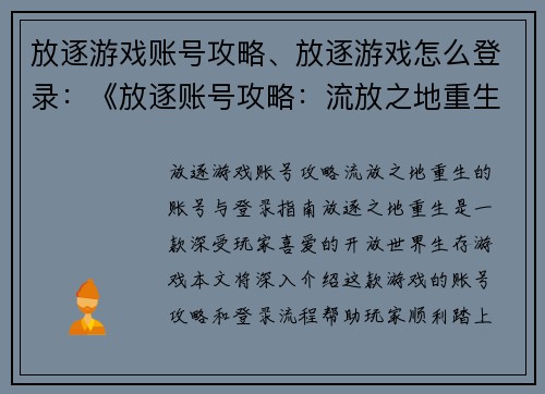 放逐游戏账号攻略、放逐游戏怎么登录：《放逐账号攻略：流放之地重生》