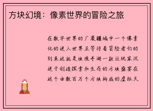 方块幻境：像素世界的冒险之旅