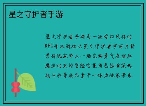 星之守护者手游