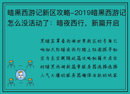 暗黑西游记新区攻略-2019暗黑西游记怎么没活动了：暗夜西行，新篇开启：西游暗黑新区攻略秘籍