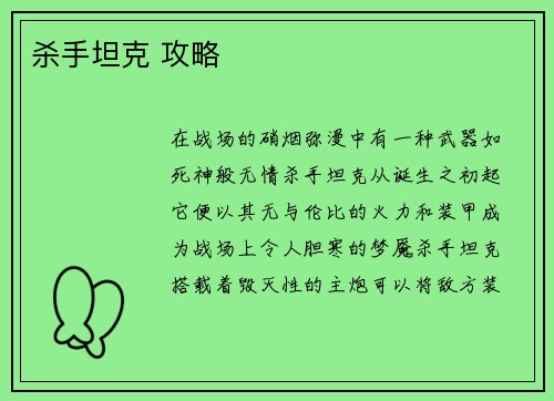 杀手坦克 攻略
