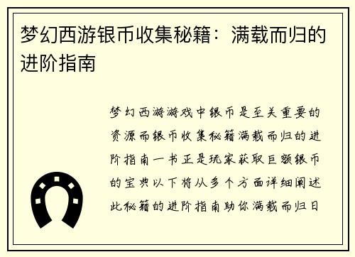 梦幻西游银币收集秘籍：满载而归的进阶指南