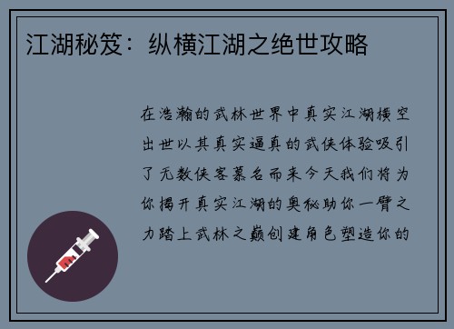 江湖秘笈：纵横江湖之绝世攻略