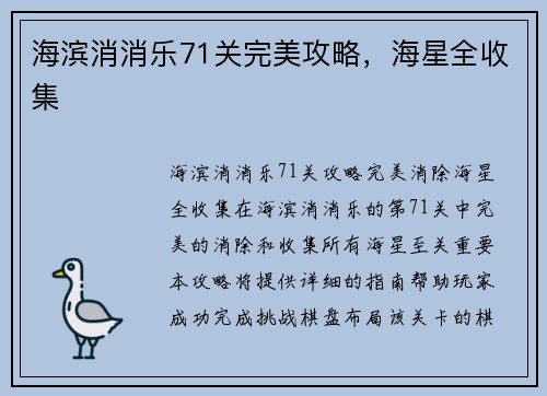 海滨消消乐71关完美攻略，海星全收集