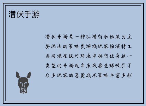 潜伏手游