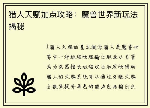 猎人天赋加点攻略：魔兽世界新玩法揭秘