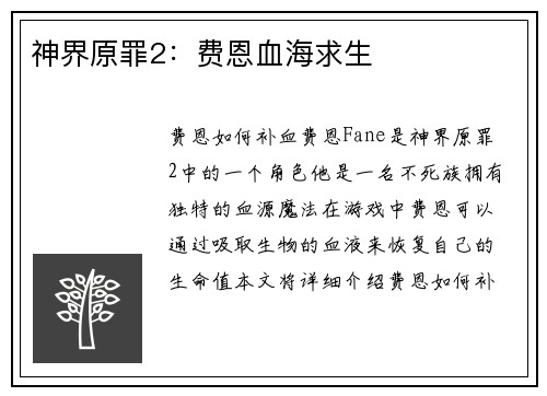 神界原罪2：费恩血海求生