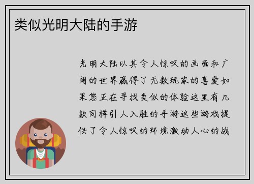 类似光明大陆的手游