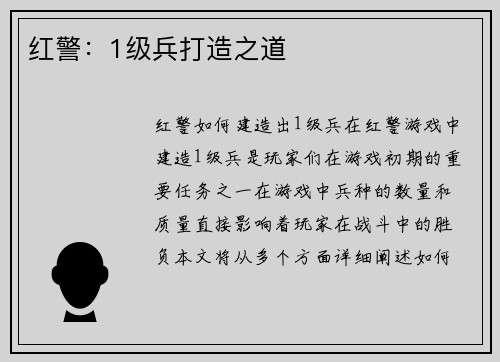 红警：1级兵打造之道