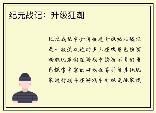 纪元战记：升级狂潮