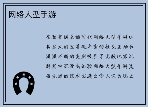 网络大型手游
