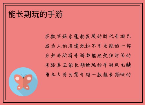 能长期玩的手游