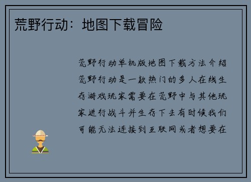 荒野行动：地图下载冒险
